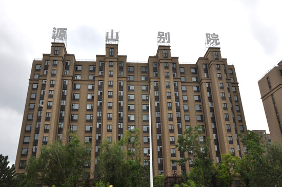 源山别院