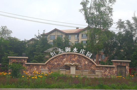 恒大御水庄园