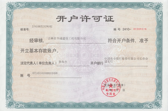吉林省华成建设农行开户许可证
