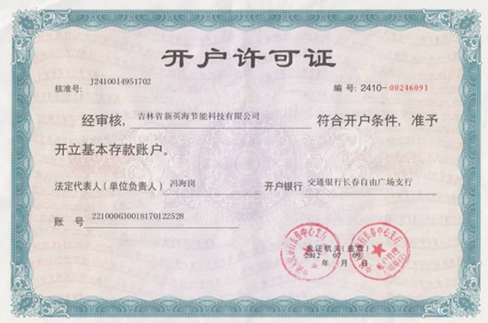 吉林省新英海节能科技开户许可证