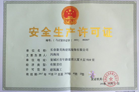 长春新英海装饰安全生产许可证正本