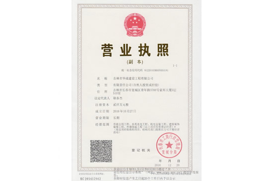 吉林省华成建设营业执照副本