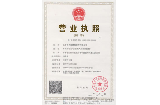 长春新英海建筑装饰营业执照副本