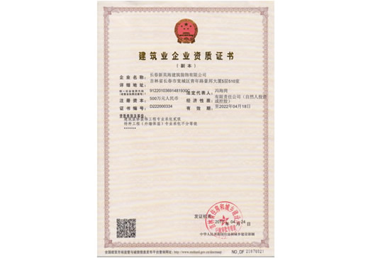 长春新英海建筑装饰资质副本