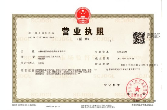 吉林省新英海节能科技营业执照副本