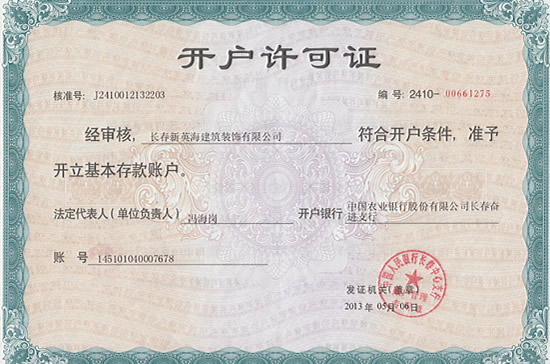 英海装饰-农行开户许可证.jpg