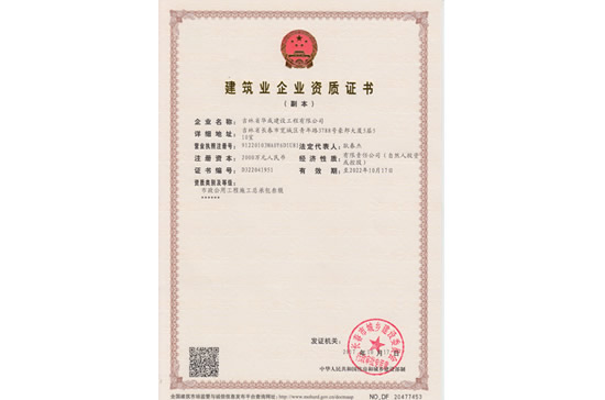 华成建筑企业资质证书副本.jpg